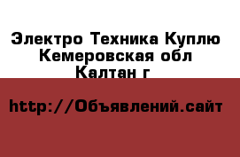 Электро-Техника Куплю. Кемеровская обл.,Калтан г.